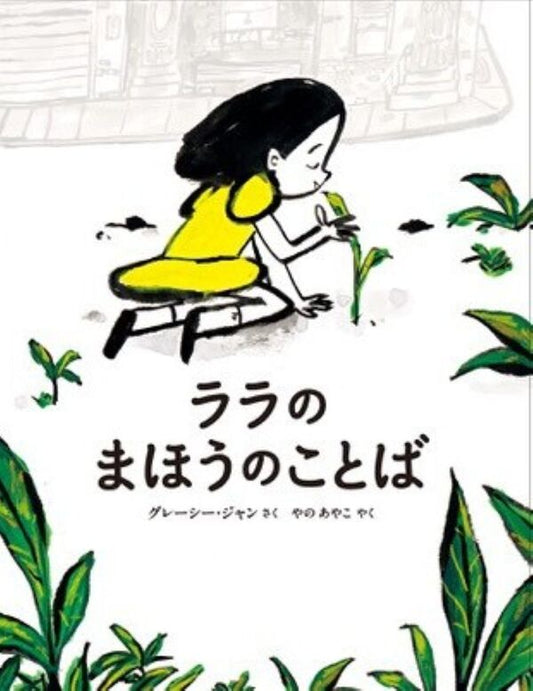 ララのまほうのことば