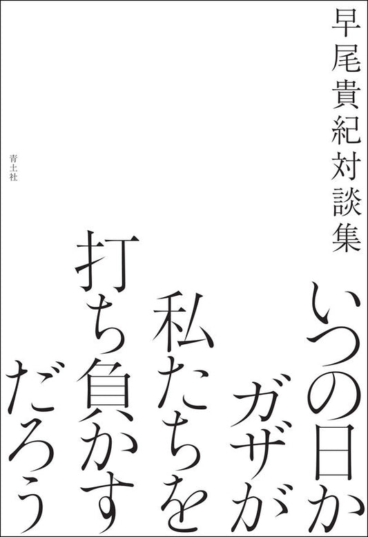 いつの日かガザが私たちを打ち負かすだろう
