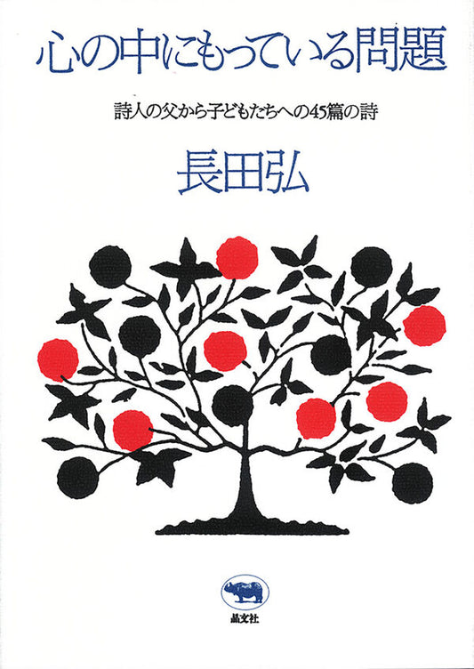 心の中にもっている問題