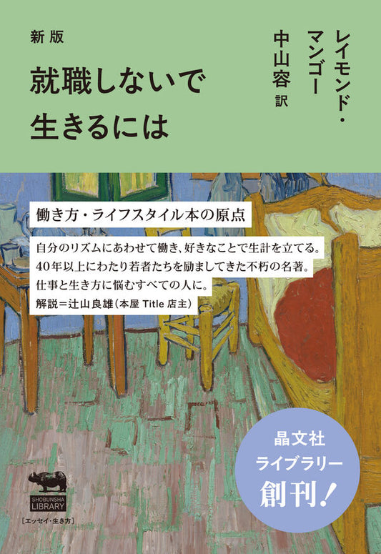 新版 就職しないで生きるには【再入荷次第発送】