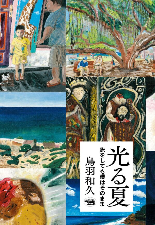 光る夏【再入荷次第発送】