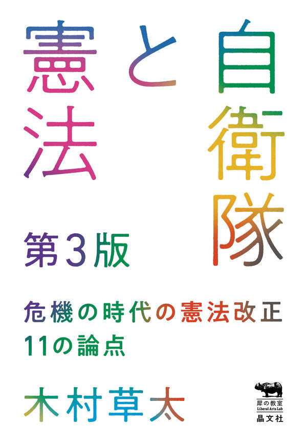 自衛隊と憲法 第3版