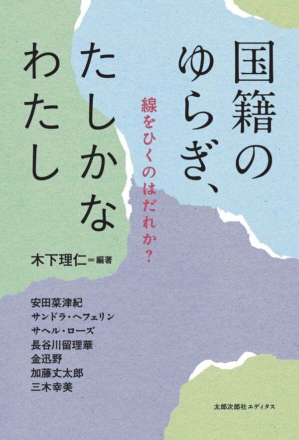 国籍のゆらぎ、たしかなわたし