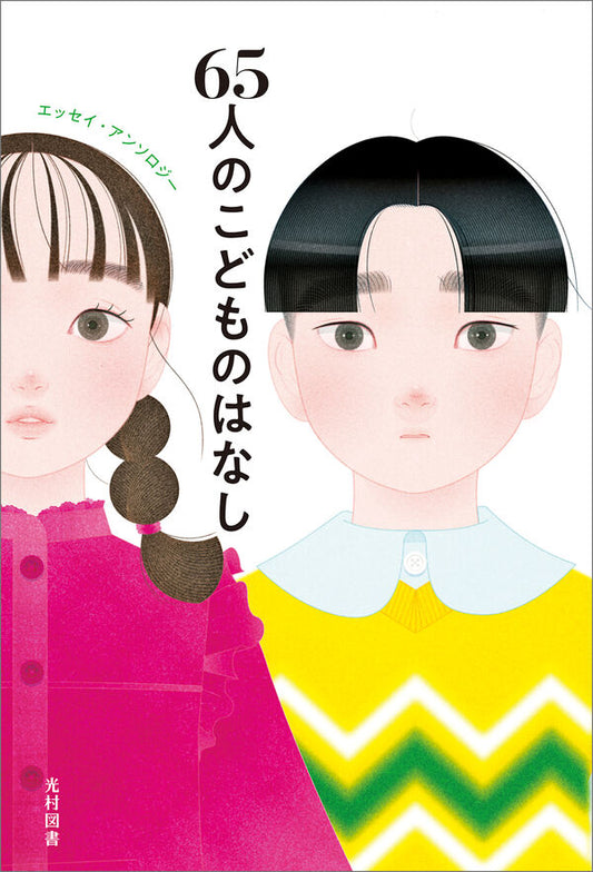65人のこどものはなし