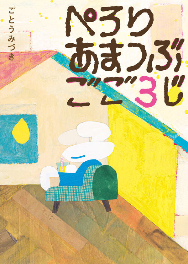ぺろりあまつぶごご3じ