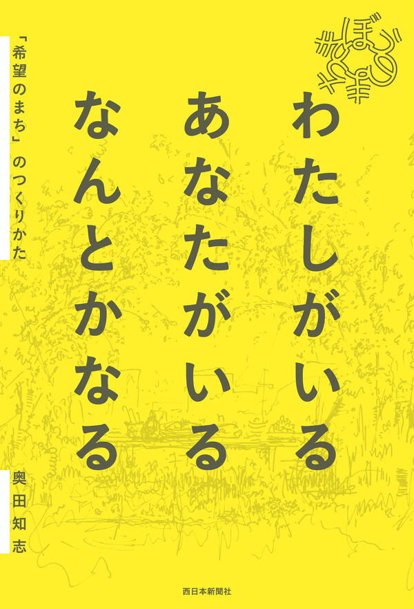 わたしがいるあなたがいるなんとかなる