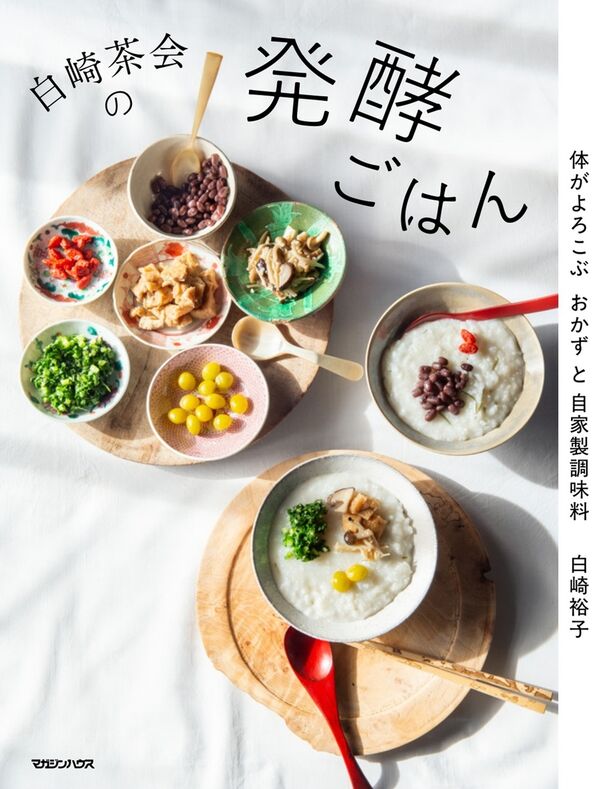 白崎茶会の発酵ごはん