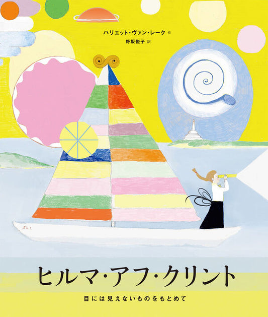 ヒルマ・アフ・クリント【再入荷次第発送】