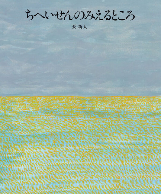 ちへいせんのみえるところ