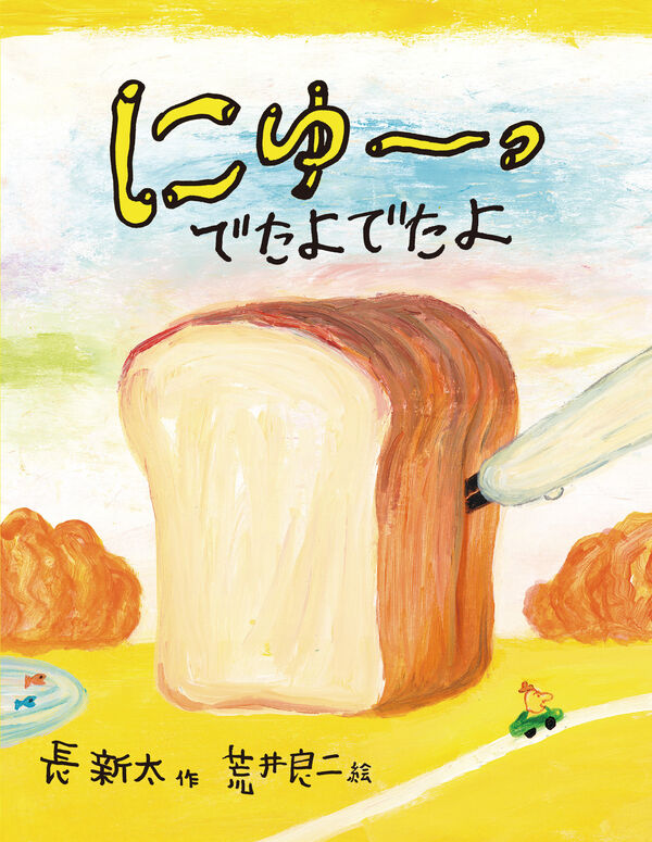 にゅーっ でたよでたよ