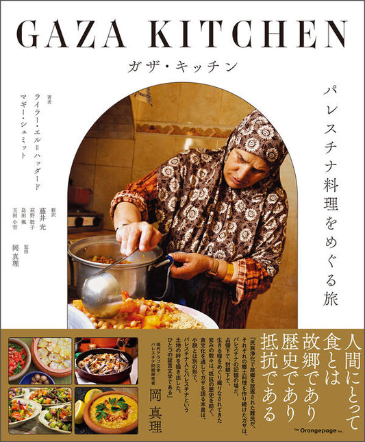 ガザ・キッチン【再入荷次第発送】