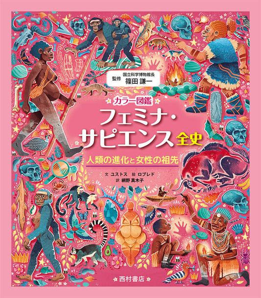 フェミナ・サピエンス全史