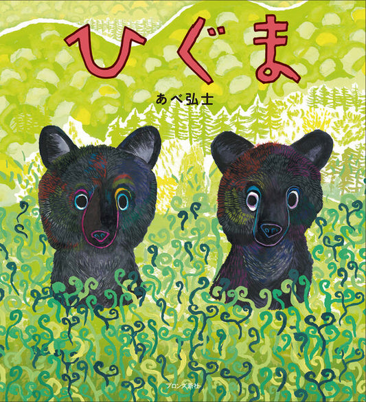 ひぐま