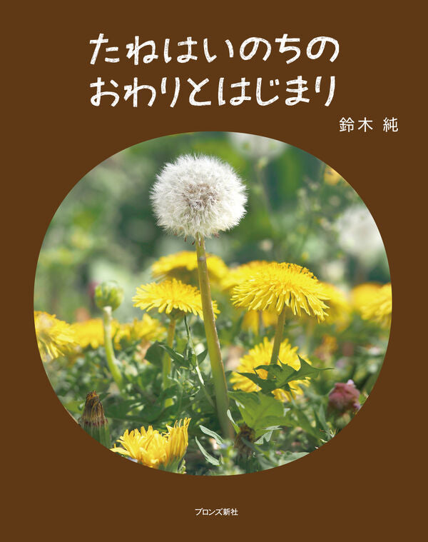 たねはいのちのおわりとはじまり【再入荷次第発送】