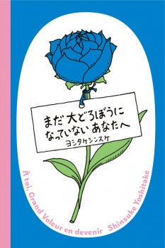 まだ大どろぼうになっていないあなたへ