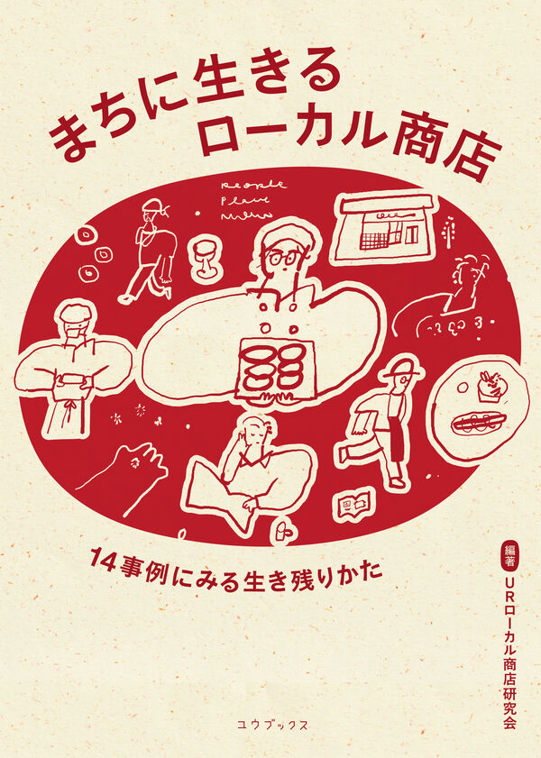 まちに生きるローカル商店