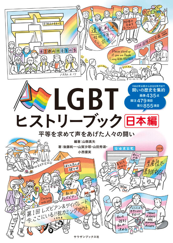 LGBTヒストリーブック日本編