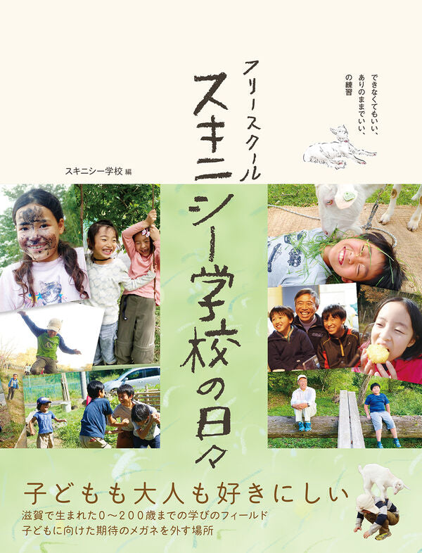 フリースクール スキニシー学校の日々