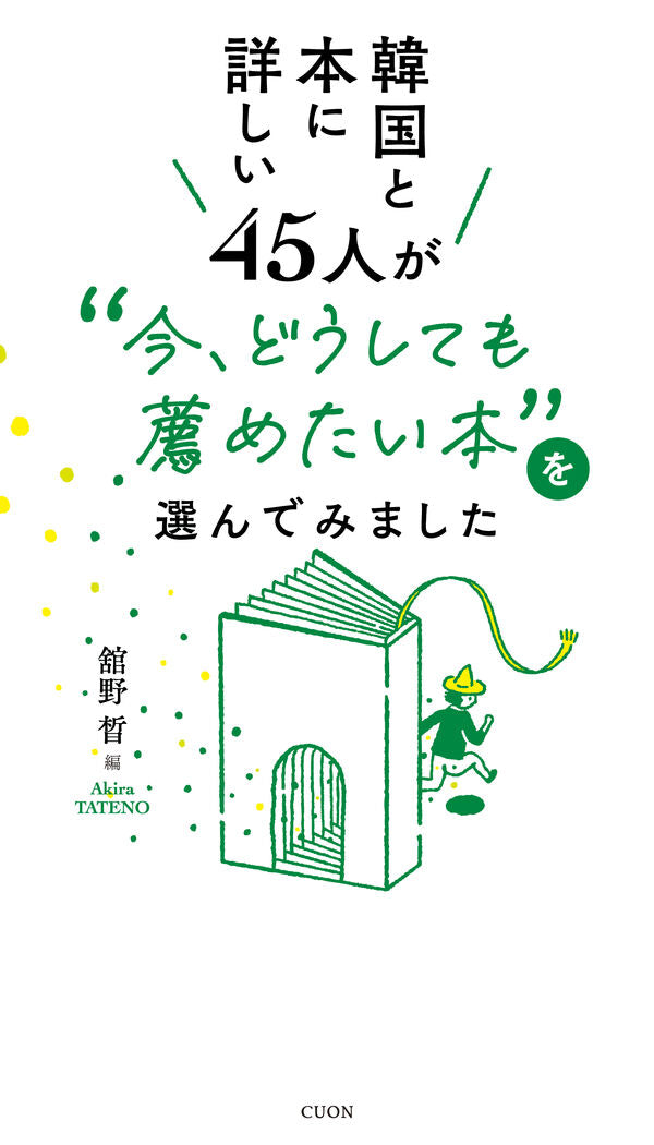 韓国と本に詳しい45人が “今、どうしても薦めたい本”を選んでみました