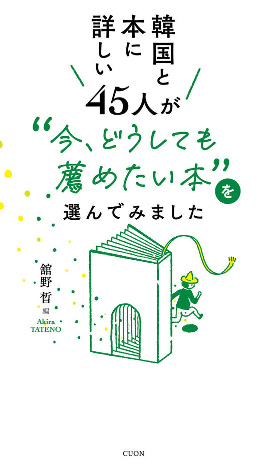 韓国と本に詳しい45人が “今、どうしても薦めたい本”を選んでみました