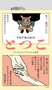 とつこ