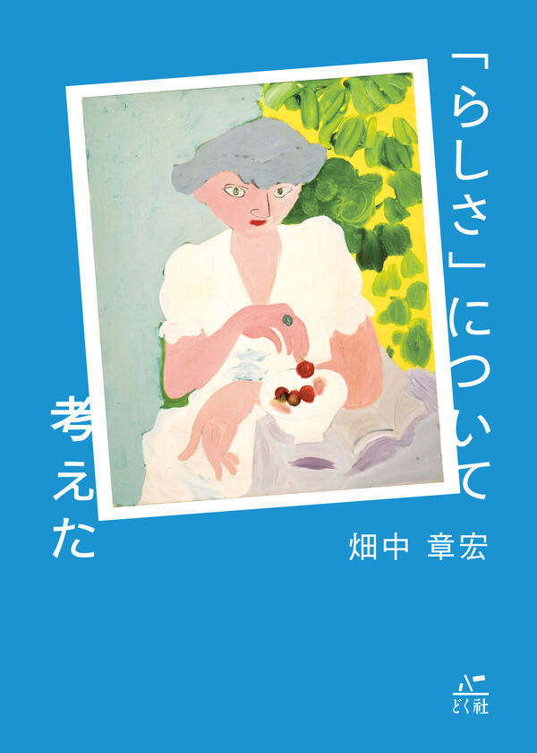 「らしさ」について考えた