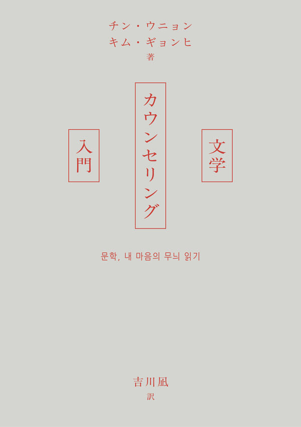文学カウンセリング入門