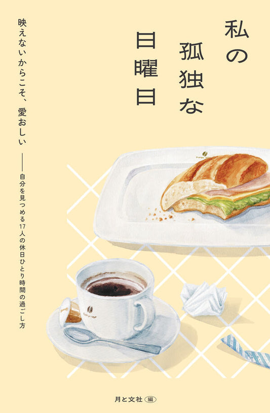 私の孤独な日曜日