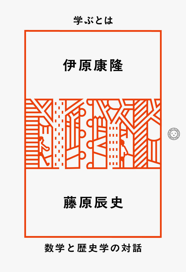 学ぶとは 数学と歴史学の対話