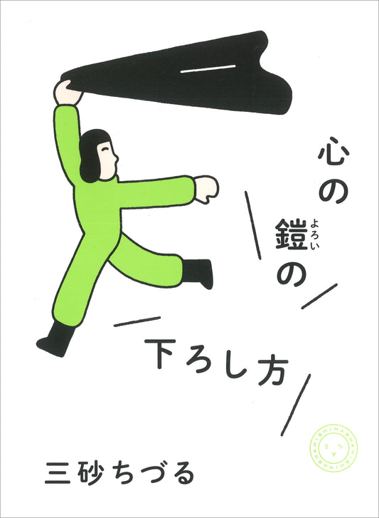 心の鎧の下ろし方