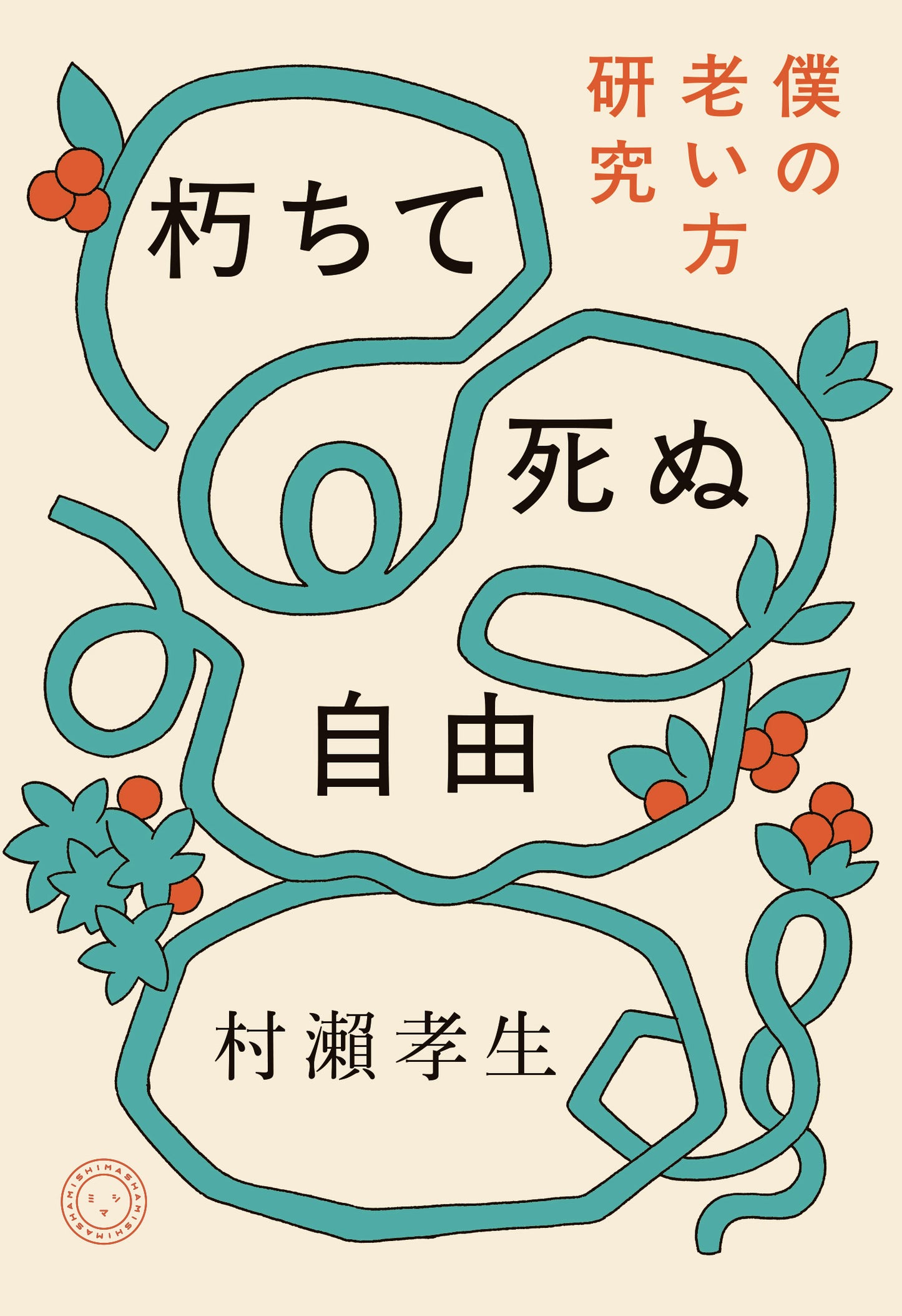 朽ちて死ぬ自由