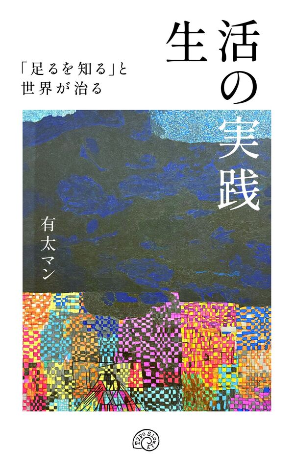 生活の実践