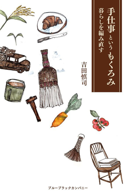 手仕事というもくろみ