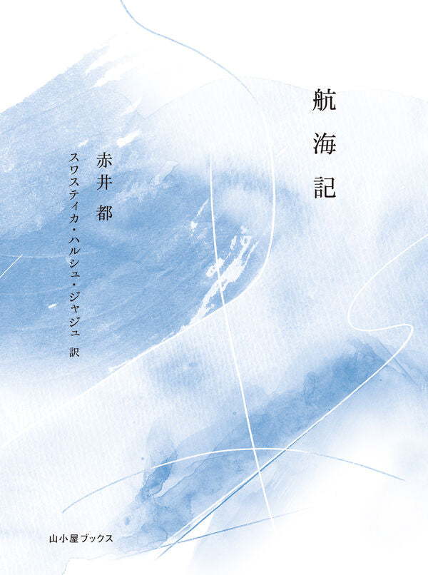 航海記