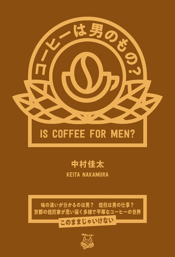 コーヒーは男のもの?