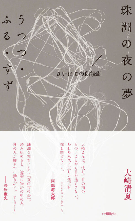 珠洲の夜の夢/うつつ・ふる・すず