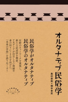 オルタナティブ民俗学