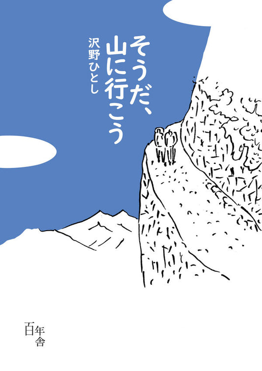 そうだ、山に行こう