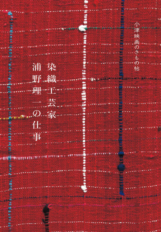 染織工芸家浦野理一の仕事