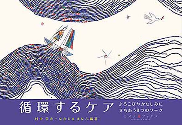 循環するケア