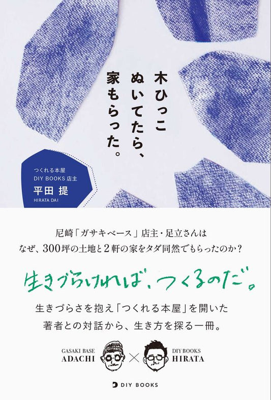 木ひっこぬいてたら、家もらった。