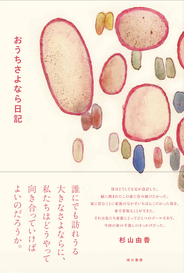 おうちさよなら日記