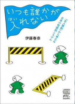 いつも誰かが入れない