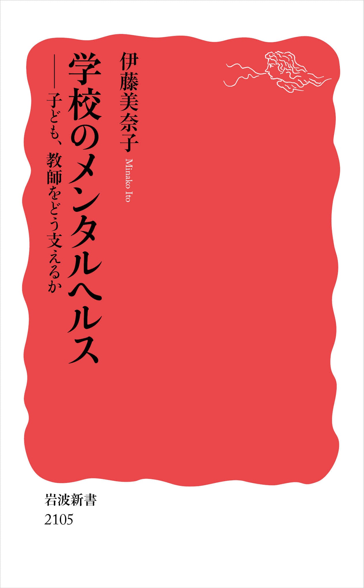 学校のメンタルヘルス