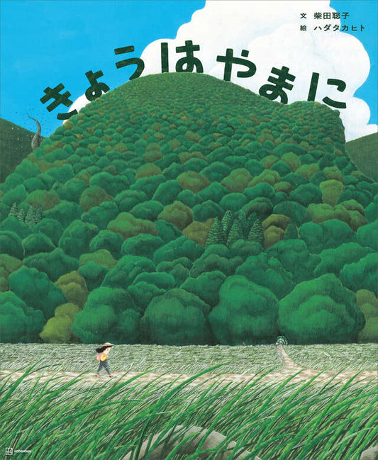 きょうはやまに