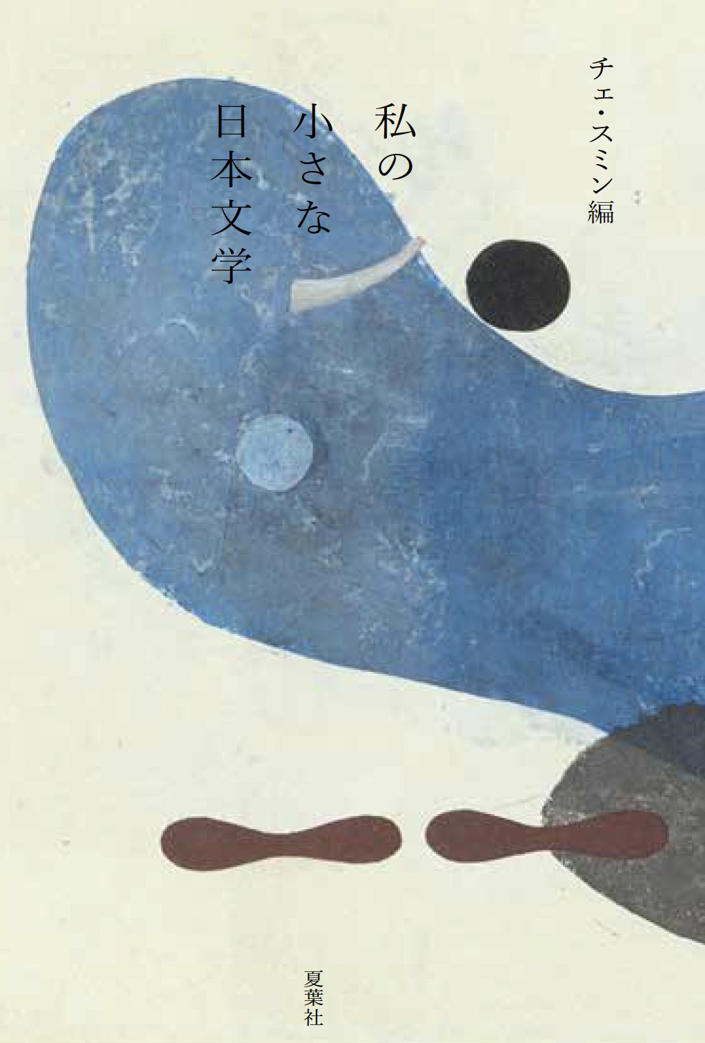 私の小さな日本文学