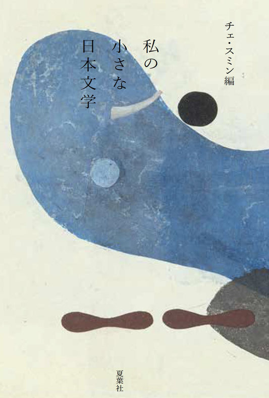 私の小さな日本文学
