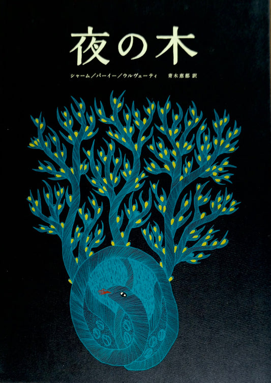 夜の木