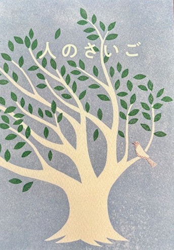人のさいご