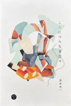 ここにつらなる日々